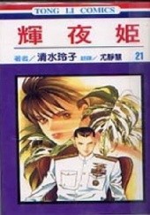Okładka książki Kaguya-hime vol 21 Reiko Shimizu