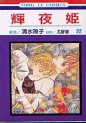 Okładka książki Kaguya-hime vol 22 Reiko Shimizu