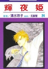 Okładka książki Kaguya-hime vol 24 Reiko Shimizu