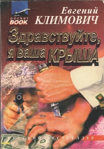 Okładki książek z serii Русский бестселлер