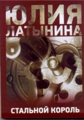 Okładka książki Стальной король Julia Łatynina