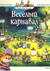 Okładka książki Весёлый карнавал Женевьева Юрье