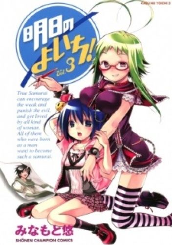 Okładka książki Asu no Yoichi! #3 Yuu Minamoto