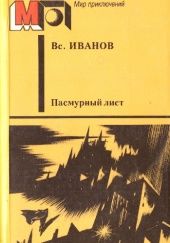 Okładka książki Пасмурный лист Wsiewołod W. Iwanow