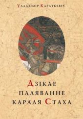 Okładka książki Дзiкае паляванне караля Стаха Uładzimir Karatkiewicz