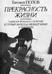 Okładka książki Priekrasnost' żyzni Jewgienij Popow