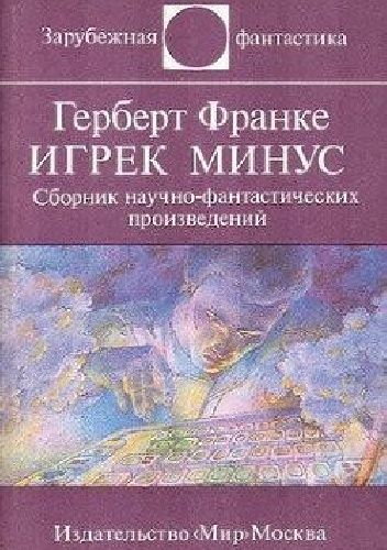 Okładki książek z cyklu Зарубежная фантастика