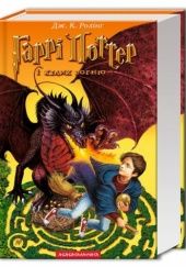 Okładka książki Гаррі Поттер і келих вогню J.K. Rowling