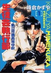 Okładka książki Shiritsu Araiso Koutou Gakkou Seitokai Shikkoubu vol 1 Kazuya Minekura