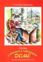 Okładka książki Сказка о поющем и говорящем доме Светлана Ефремова