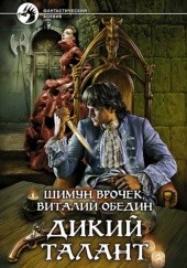 Okładka książki Дикий Талант Witalij Obiedin, Szymun Wroczek