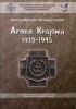 Okładka książki Armia krajowa 1939–1945. Wybór źródeł Andrzej Chmielarz,&nbsp;Grzegorz Jasiński,&nbsp;Andrzej Krzysztof Kunert