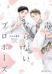 Okładka książki Doku ni mo Naranai Propose Yoshi (OJmomo)