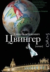 Okładka książki Цвингер Elena Kostioukovitch