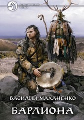 Okładka książki Барлиона Wasilij Machanienko
