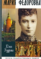 Okładka książki Мария Федоровна Julia Kudrina