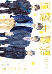 Okładka książki Doukyuusei Seikatsu Keiko Kinoshita