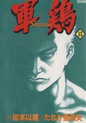 Okładka książki Shamo Tom 15 Izo Hashimoto