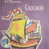 Okładka książki Сказки Aleksander Puszkin