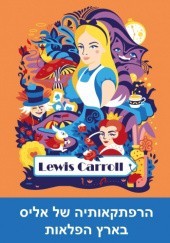 Okładka książki הרפתקאותיה של אליס בארץ הפלאות: Alice's Adventures in Wonderland Lewis Carroll