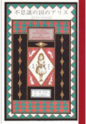 Okładka książki 不思議の国のアリス: Alice's Adventures in Wonderland Lewis Carroll