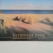 Okładka książki Куршская Коса. Национальный парк России 1987-1997. brak danych