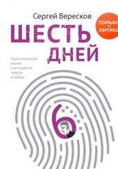 Okładka książki Шесть дней Sergey Vereskov