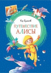Okładka książki Путешествие Алисы Kir Bułyczow