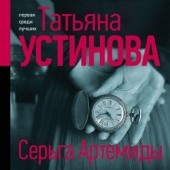 Okładka książki Серьга Артемиды Tatiana Ustinowa