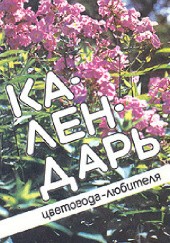 Okładka książki Календарь цветовода-любителя Luiza Kitajewa