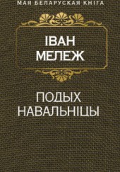 Okładka książki Подых навальніцы Iwan Mieleż