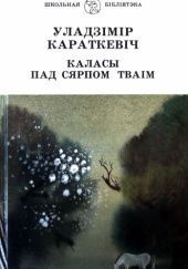 Okładka książki Каласы пад сярпом тваім Uładzimir Karatkiewicz