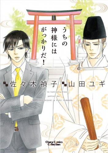 Okładka książki Uchi no Kami-sama ni wa Gakkari da! Teiko Sasaki, Yugi Yamada