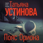 Okładka książki Пояс Ориона Tatiana Ustinowa