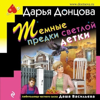 Okładki książek z cyklu Любительница частного сыска Даша Васильева