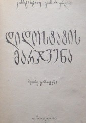Okładka książki The Right Hand of the Grand Master Konstantine Gamsakhurdia