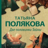 Okładka książki Две половинки Тайны Tatjana Polakowa