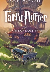 Okładka książki Гарри Поттер и тайная комната J.K. Rowling