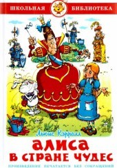 Okładka książki Алиса в стране чудес Lewis Carroll