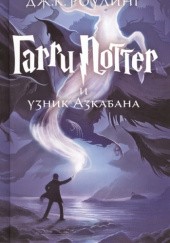 Okładka książki Гарри Поттер и узник Азкабана J.K. Rowling