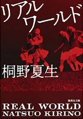 Okładka książki リアルワールド Natsuo Kirino