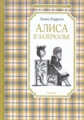 Okładka książki Алиса в Зазеркалье - Alisa v Zazerkale Lewis Carroll