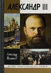 Okładka książki Александр III Aleksander Miasnikow
