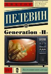 Okładka książki Generation "П" Wiktor Pielewin