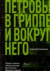 Okładka książki Петровы в гриппе и вокруг него Aleksiej Salnikow
