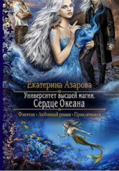 Okładka książki Serce oceanu Ekaterina Azarova