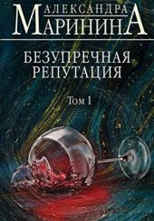 Okładka książki Безупречная репутация Aleksandra Marinina