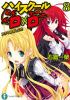 Okładka książki High School DxD (light novel) #8 Ichiei Ishibumi