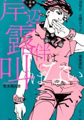 Okładka książki Rohan Kishibe Does Not Shout: Short Story Collection Ryo Yoshigami
