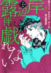Okładka książki Rohan Kishibe Does Not Frolic: Short Story Collection Yusuke Iba
